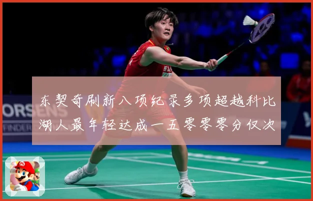 东契奇刷新八项纪录多项超越科比湖人最年轻达成一五零零零分仅次赛场复盘-深度解析