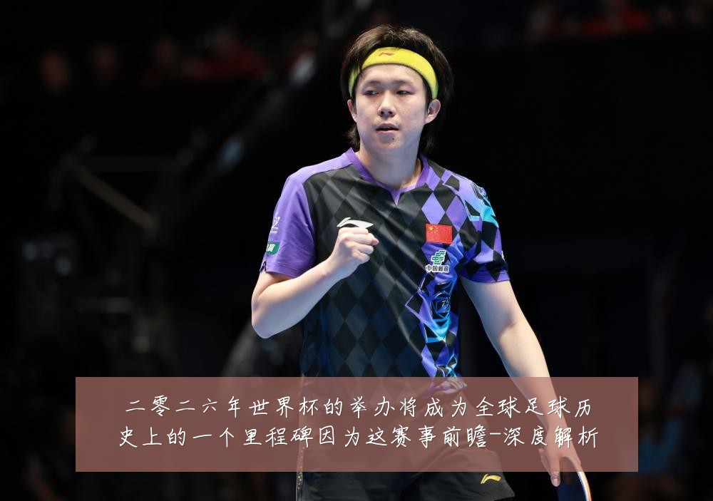 二零二六年世界杯的举办将成为全球足球历史上的一个里程碑因为这赛事前瞻-深度解析