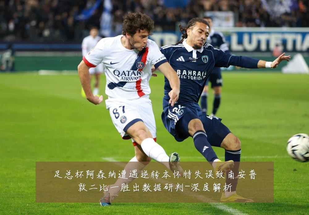 足总杯阿森纳遭遇逆转本怀特失误致南安普敦二比一胜出数据研判-深度解析