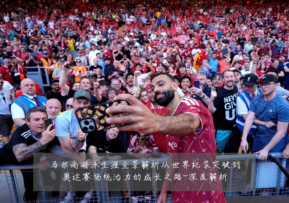 马尔尚游泳生涯全景解析从世界纪录突破到奥运赛场统治力的成长之路-深度解析