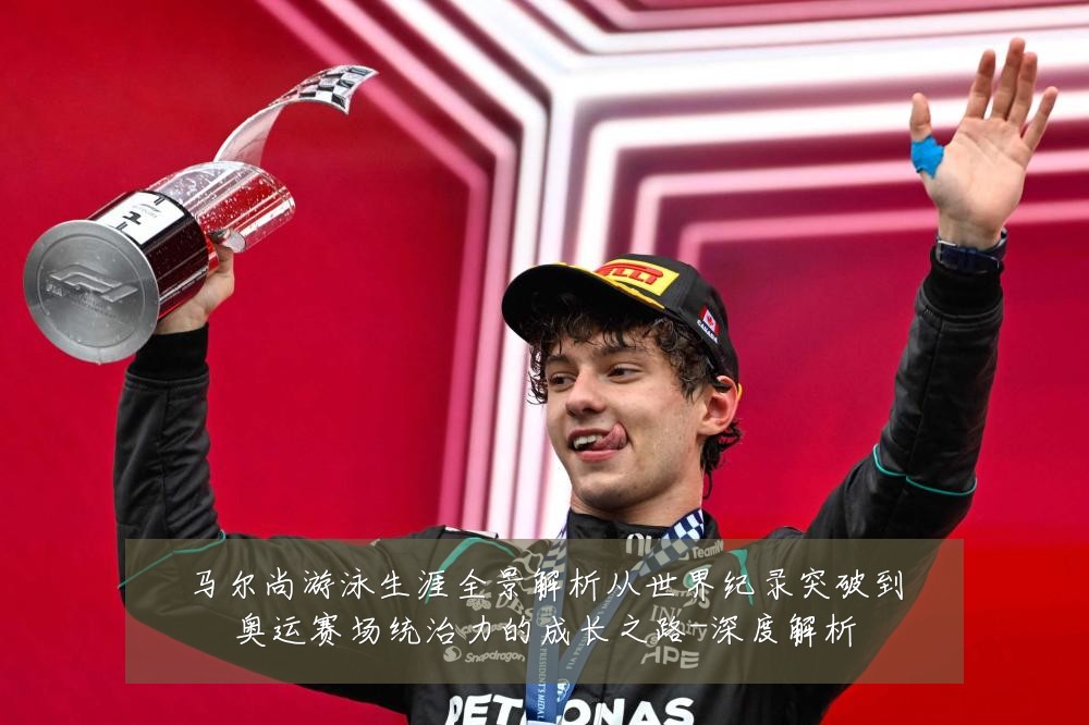 马尔尚游泳生涯全景解析从世界纪录突破到奥运赛场统治力的成长之路-深度解析