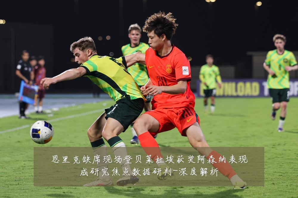 恩里克缺席现场登贝莱杜埃获奖阿森纳表现成研究焦点数据研判-深度解析