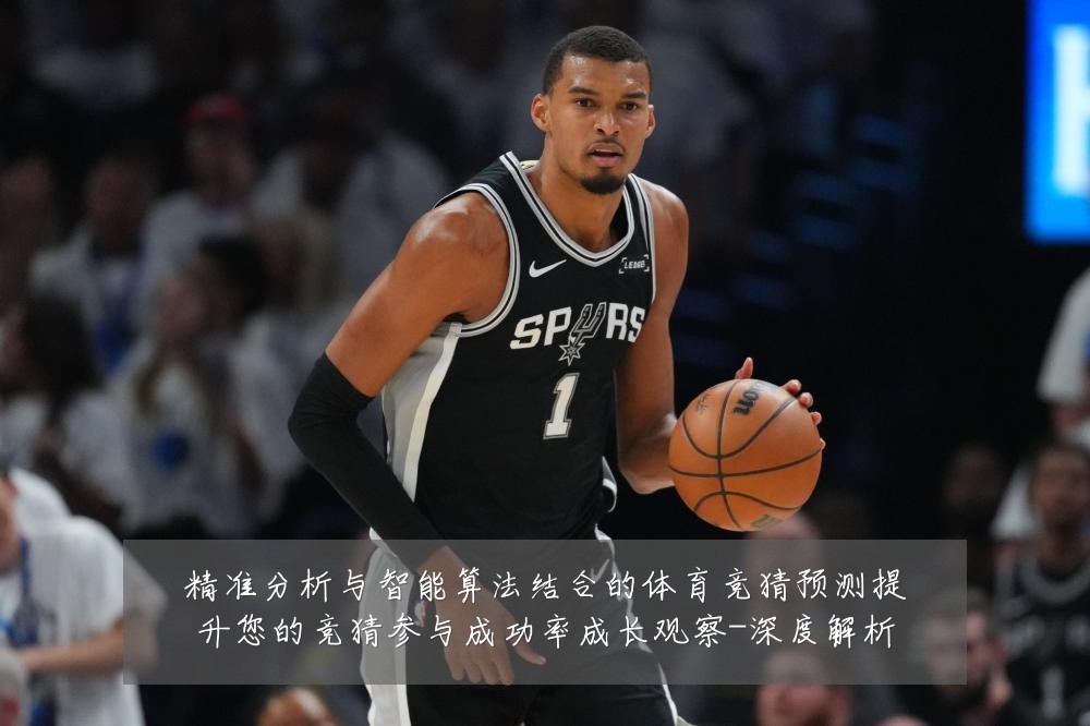 精准分析与智能算法结合的体育竞猜预测提升您的竞猜参与成功率成长观察-深度解析
