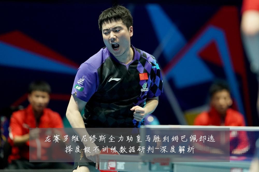 龙赛罗维尼修斯全力助皇马胜利姆巴佩却选择度假不训练数据研判-深度解析