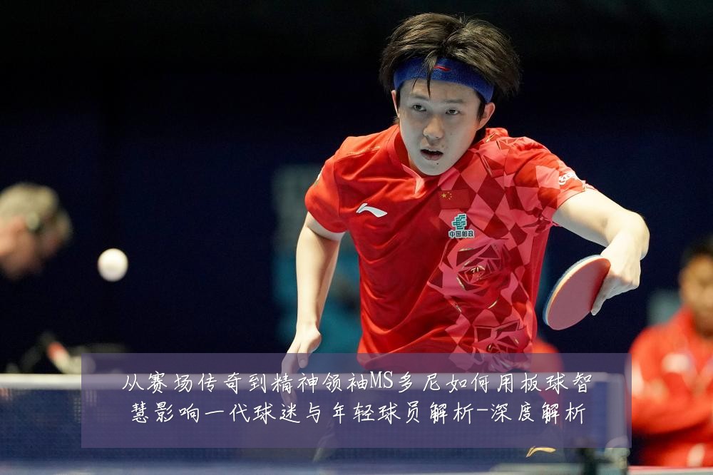 从赛场传奇到精神领袖MS多尼如何用板球智慧影响一代球迷与年轻球员解析-深度解析