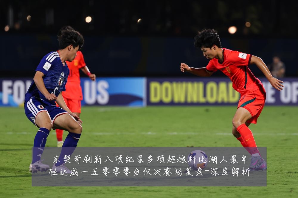 东契奇刷新八项纪录多项超越科比湖人最年轻达成一五零零零分仅次赛场复盘-深度解析