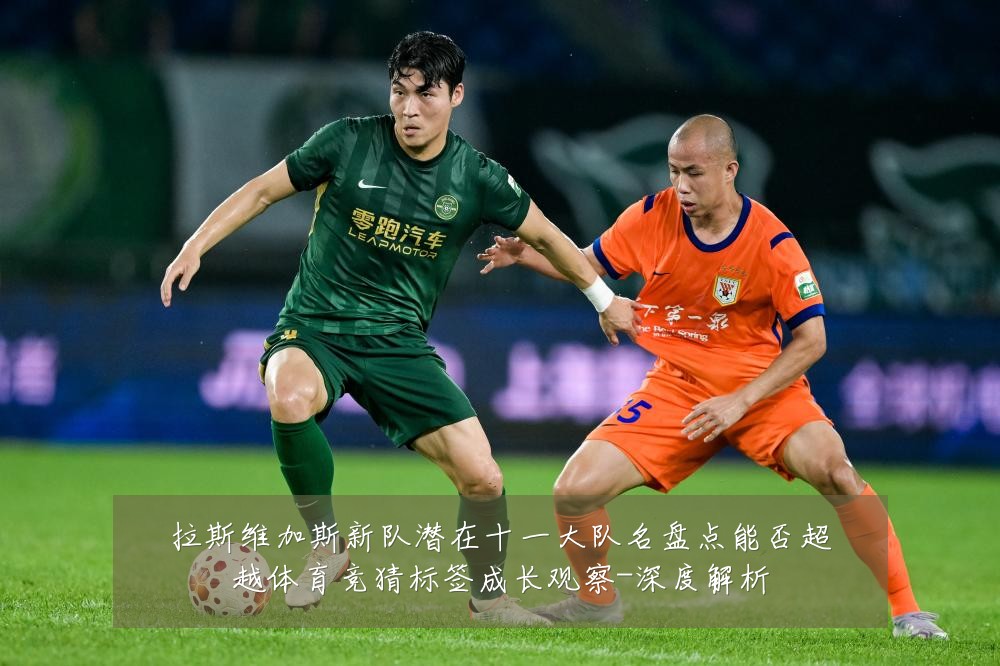 拉斯维加斯新队潜在十一大队名盘点能否超越体育竞猜标签成长观察-深度解析