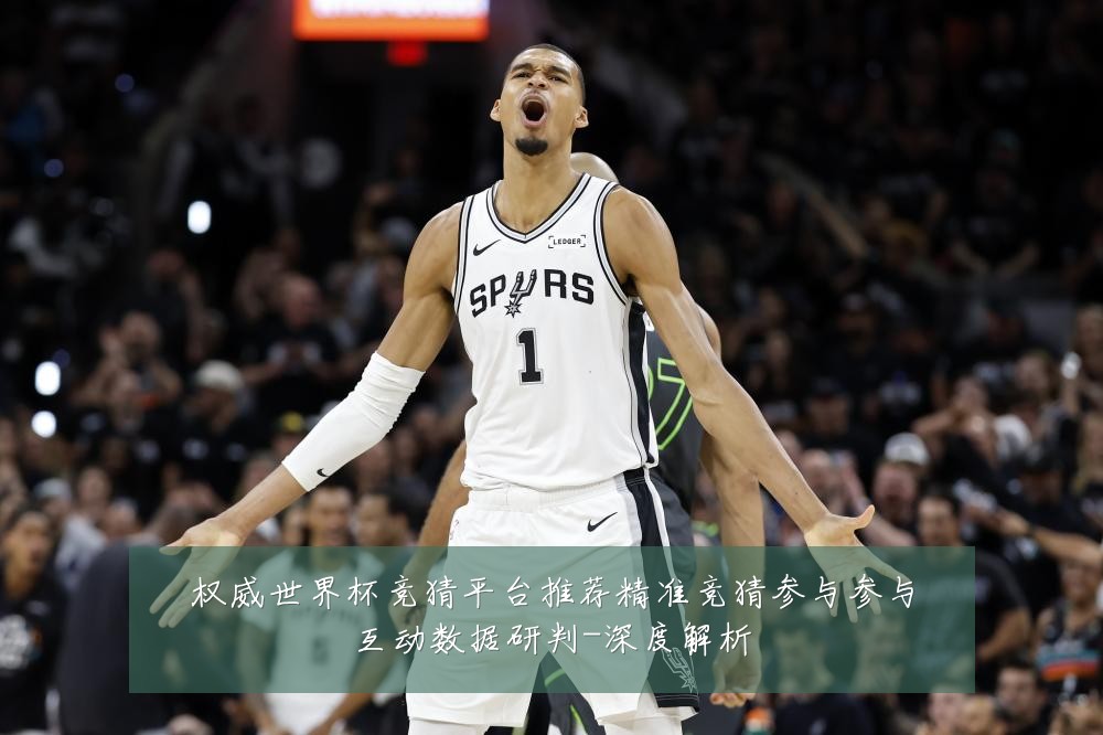 权威世界杯竞猜平台推荐精准竞猜参与参与互动数据研判-深度解析